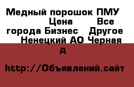  Медный порошок ПМУ 99, 9999 › Цена ­ 3 - Все города Бизнес » Другое   . Ненецкий АО,Черная д.